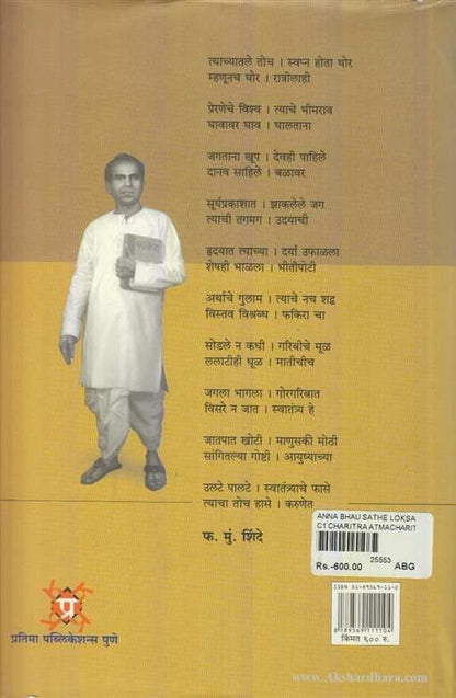 Loksahityik Annabhau Sathe Samagra Vangmay Khand 1 ( लोकसाहित्यिक अण्णा भाऊ साठे समग्र वाङमय खंड 1 )