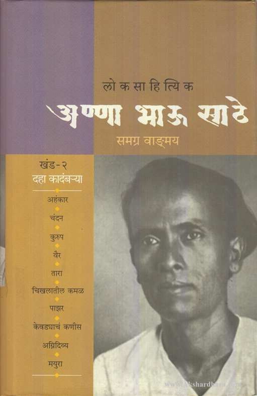 Annabhau Sathe Samagra Vangmay Khand 2 ( अण्णा भाऊ साठे समग्र वाङमय खंड 2 )
