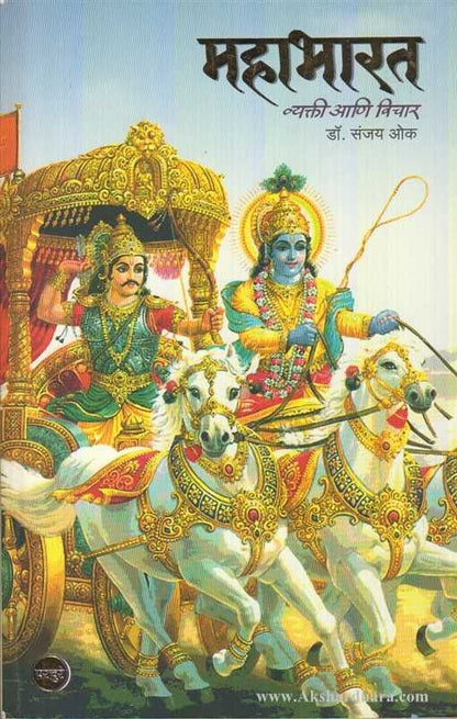 Mahabharat Vyakti Aani Vichar (महाभारत व्यक्ती आणि विचार)