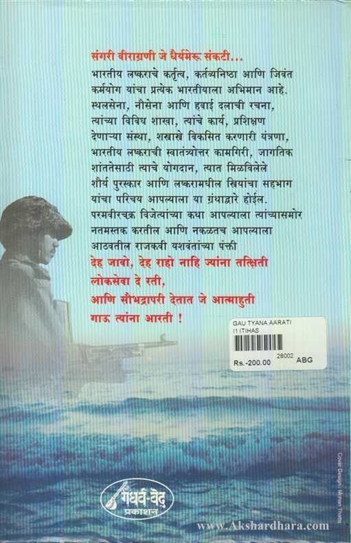 Gau Tyana Aarati (गाऊ त्यांना आरती)