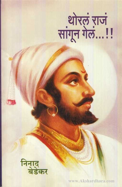 Thoral Raj Sangun Gel (थोरलं राजं सांगून गेलं)