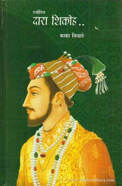 Daryadil Dara Shikoh (दर्यादिल दारा शिकोह)