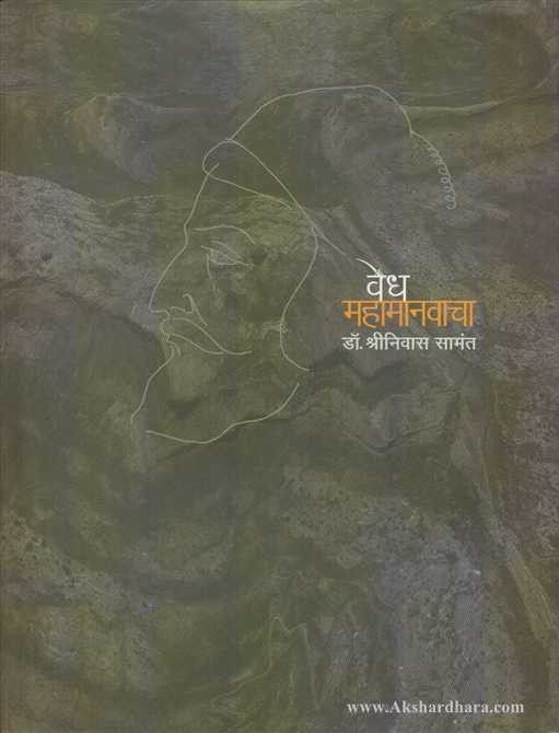 Vedha Mahamanavacha (वेध महामानवाचा )