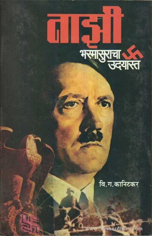 Nazi Bhasmasuracha Udayast (नाझी भस्मासुराचा उदयास्त)