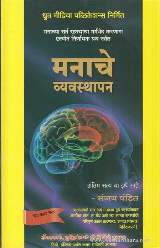 Manache Vyavasthapan (मनाचे व्यवस्थापन)