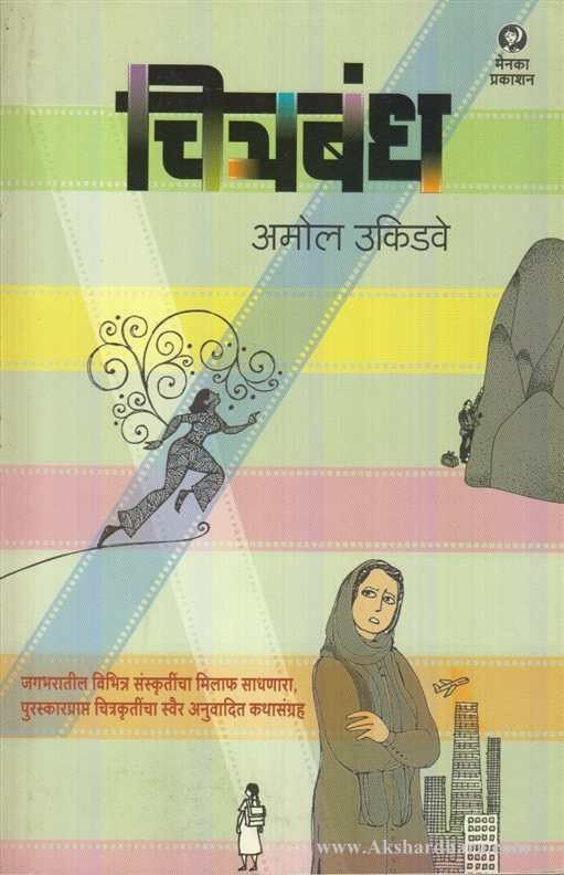 Chitrabandh (चित्रबंध )