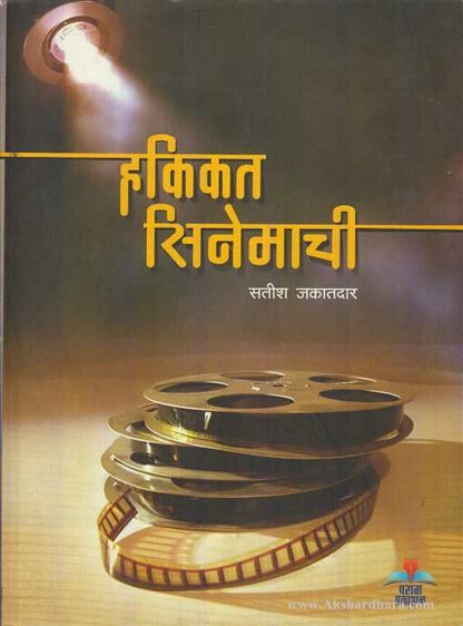 Hakikat Cinemachi (हकिकत सिनेमाची)