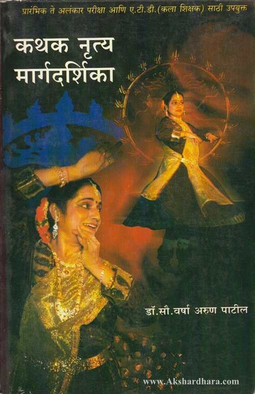 Kathak Nrutya Margdarshika (कथक नृत्य मार्गदर्शिका)