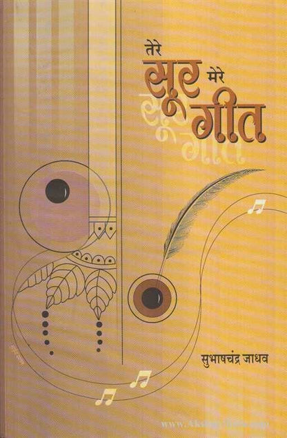 Tere Sur Mere Git (तेरे सूर मेरे गीत)