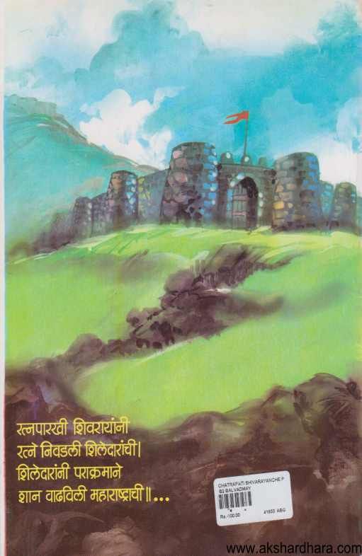 Chatrapati Shivarayanche Parakrami Shiledar ( छत्रपतींचे शिवरायांचे पराक्रमी  शिलेदार )