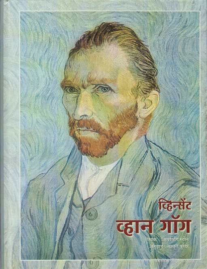Vincent Van Gogh (व्हिन्सेंट व्हान गॉग)