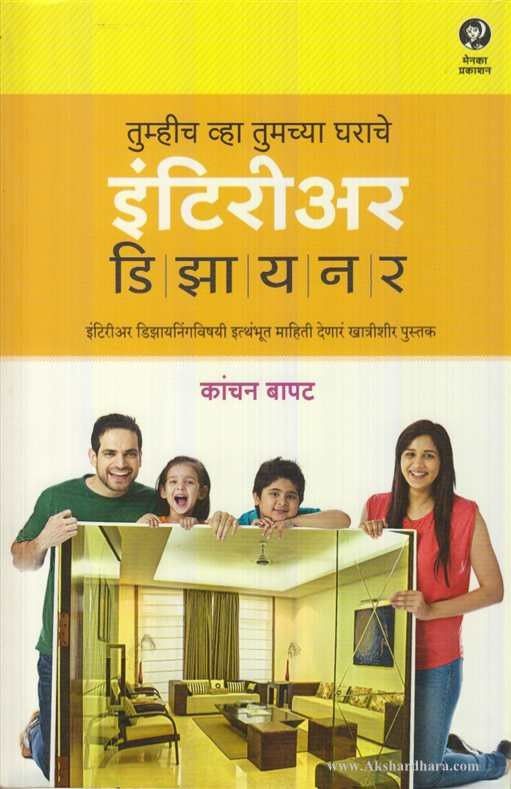 Tumhich Vha Tumchya Gharache Interior Designer ( तुम्हीच व्हा तुमच्या घराचे इंटिरीअर डिझायनर )