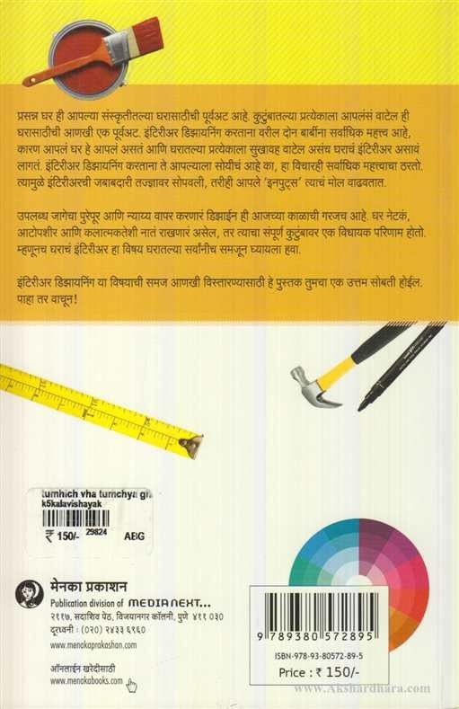 Tumhich Vha Tumchya Gharache Interior Designer ( तुम्हीच व्हा तुमच्या घराचे इंटिरीअर डिझायनर )