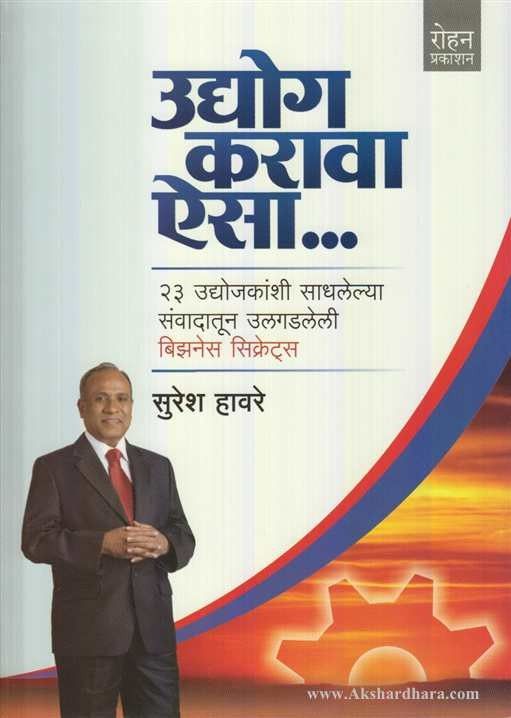 Udyog Karava Eisa (उद्योग करावा ऐसा.. )