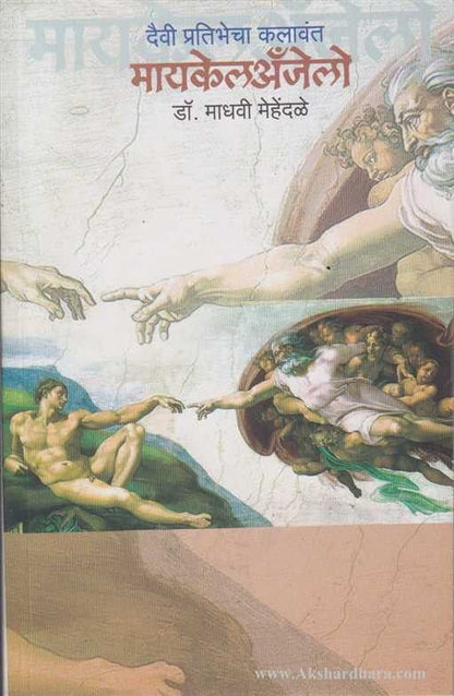 Daivi Pratibhecha Kalavant – Michelangelo