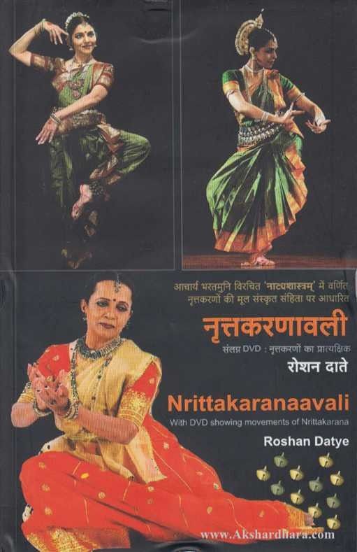 Nrutkarnavali (नृत्तकरणावली)