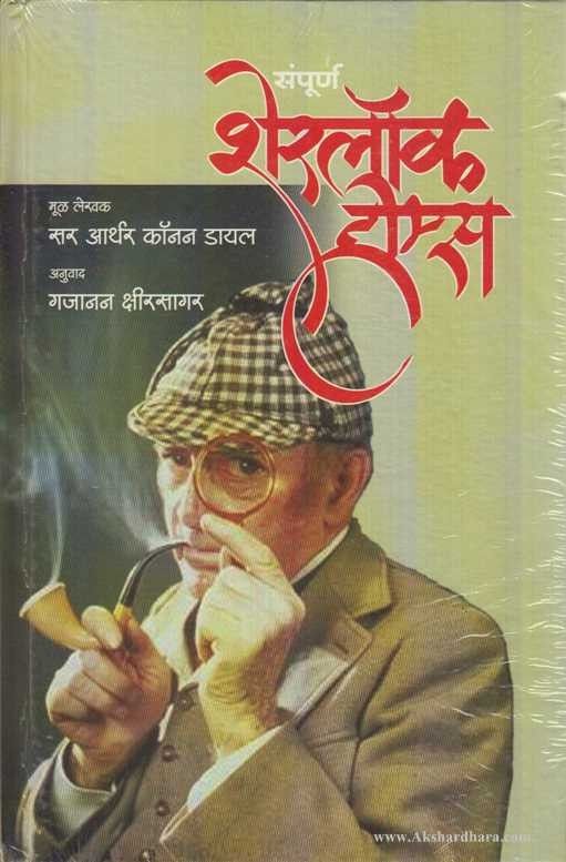 Sampurna Sherlock Holmes (संपूर्ण शेरलॉक होम्स)