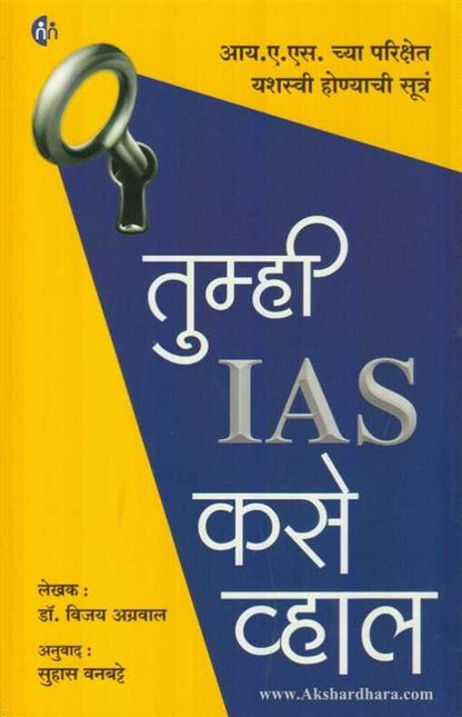 Tumhi IAS Kase Vhal (तुम्ही IAS कसे व्हाल)