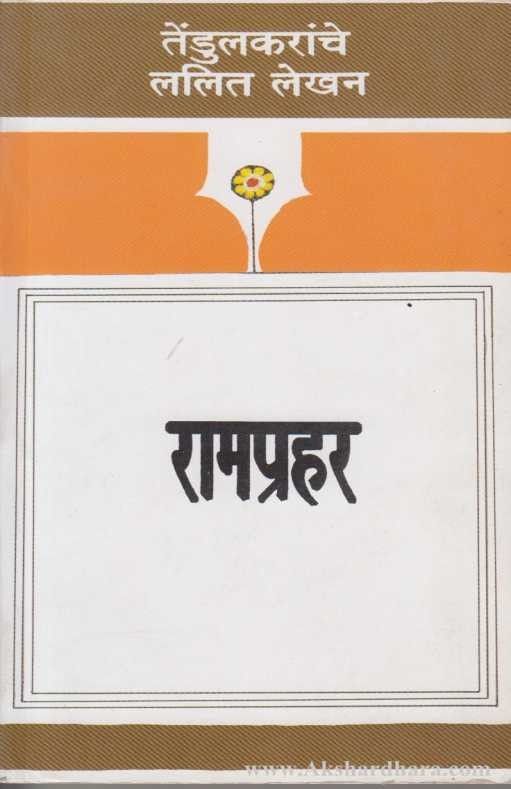 Ramprahar (रामप्रहर)