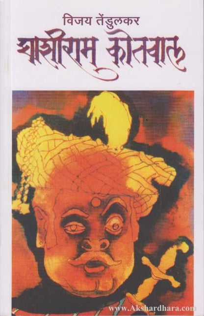 Ghashiram Kotwal (घाशीराम कोतवाल)