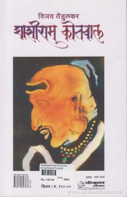 Ghashiram Kotwal (घाशीराम कोतवाल)