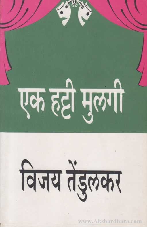 Ek Hatti Mulgi (एक हट्टी मुलगी)