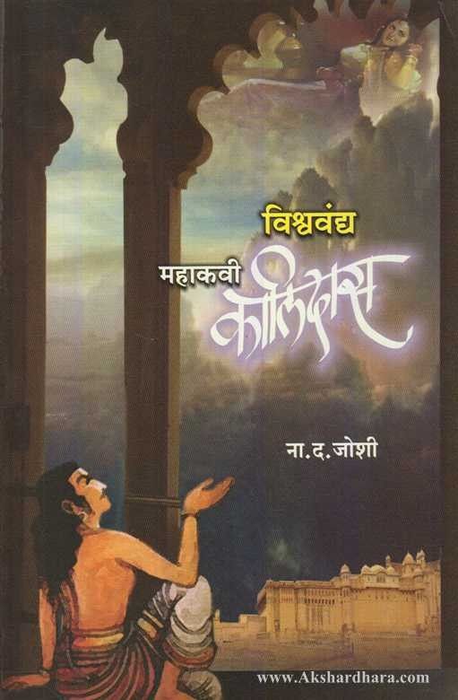 Vishwavandya Mahakavi Kalidas (विश्‍ववंद्य महाकवी कालिदास)