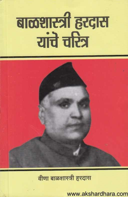 Balshastri Hardas Yanche Charitra ( बाळशास्त्री हरदास यांचे चरित्र )