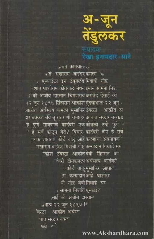 A-jun Tendulkar (अ-जून तेंडुलकर)