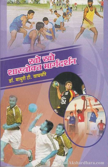 Kho - Kho Shastrokt Margadarshan (खो खो शास्त्रोक्त मार्गदर्शन)