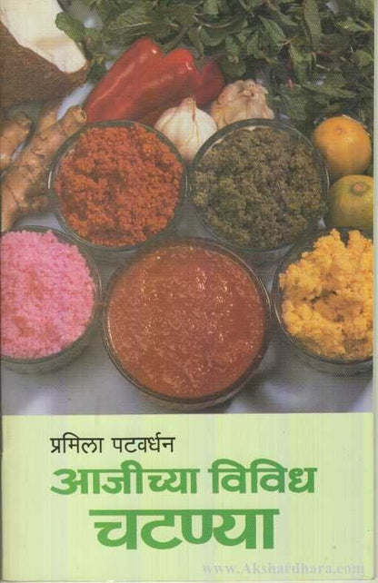 Aajichya Vividh Chatanya  (आजीच्या विविध चटण्या )