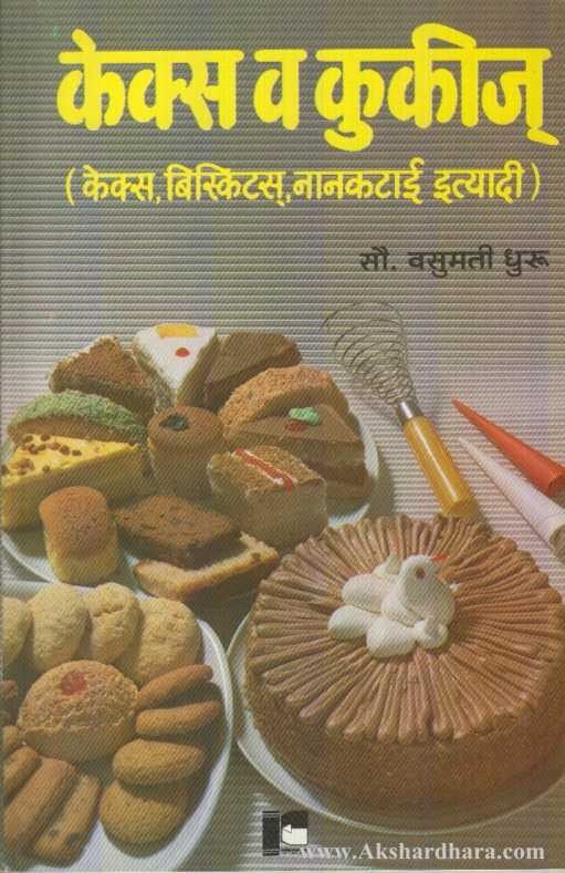 Cakes V Cookies (केक्स व कूकीज)