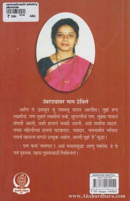 Navvadhusathi Pakkriya (नववधूसाठी पाकक्रिया)