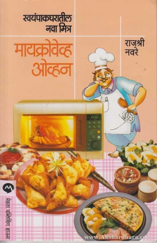 Microwave Oven (मायक्रोवेव्ह ओव्हन)