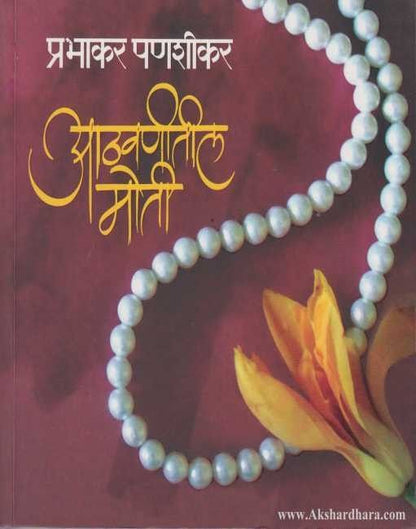 Aathavanitil Moti (आठवणीतील मोती)