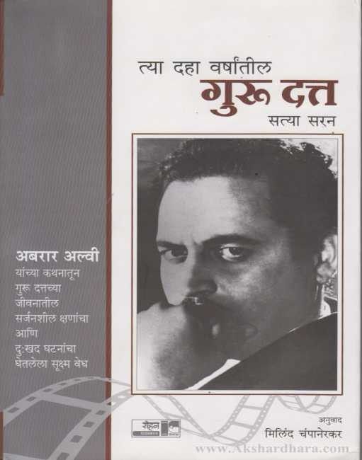Tya Daha Varshatil Guru Datt (त्या दहा वर्षांतील गुरू दत्त)