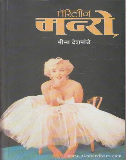 Marilyn Monroe (मॅरिलीन मन्रो)