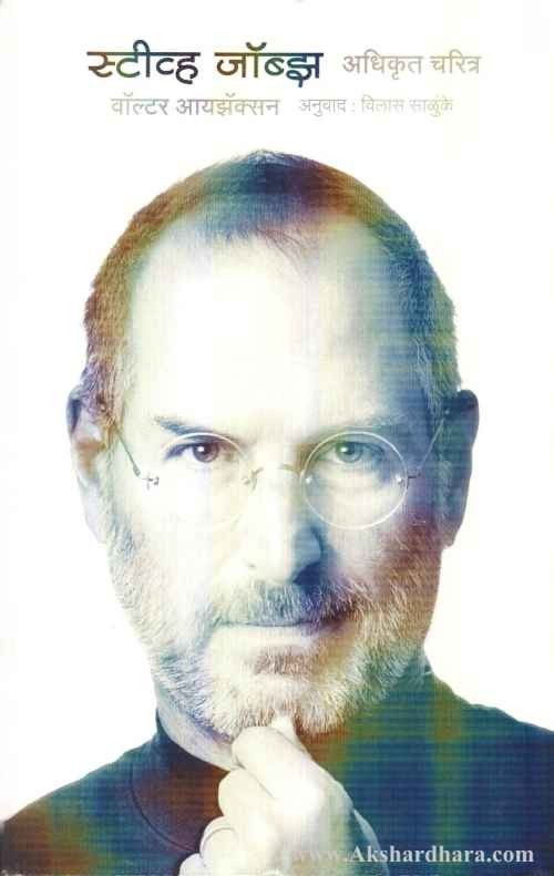 Steve Job (स्टीव्ह जॉब्झ)