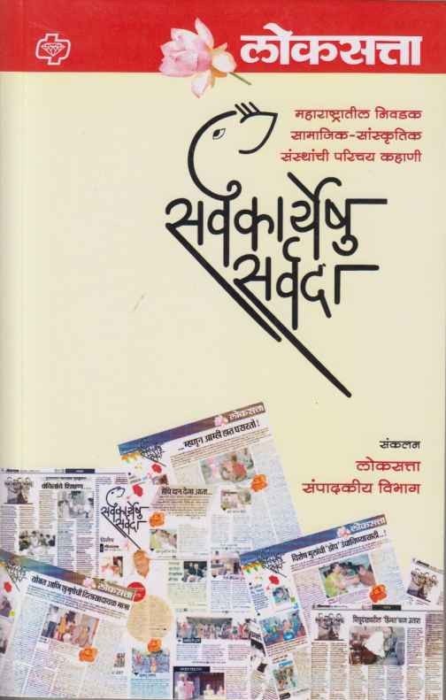 Sarvkaryeshu Sarvada (सर्वकार्येषु सर्वदा)
