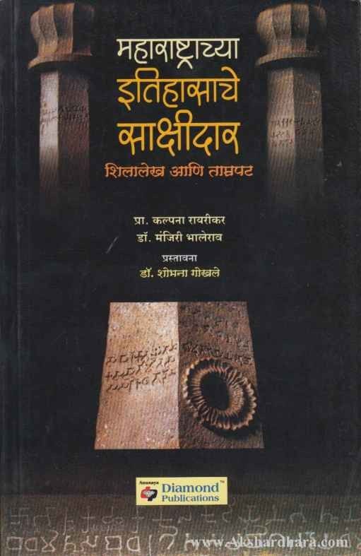 Maharashtrachya Itihasache Sakshidar ( महाराष्ट्राच्या इतिहासाचे साक्षीदार )