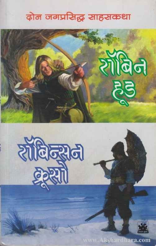 Robin Hood (रॉबिन हूड)