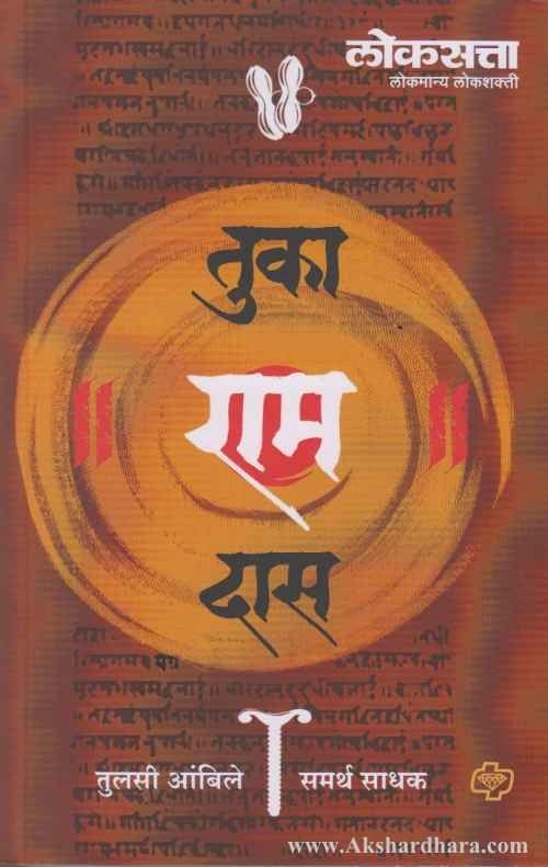 Tuka Ram Das (तुका राम दास)