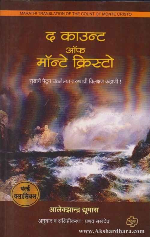 The Count of Monte Cristo (द काउंट ऑफ मॉन्टे क्रिस्टो)