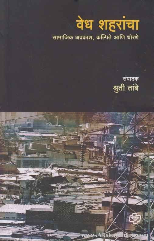 Vedh Shaharancha (वेध शहरांचा)