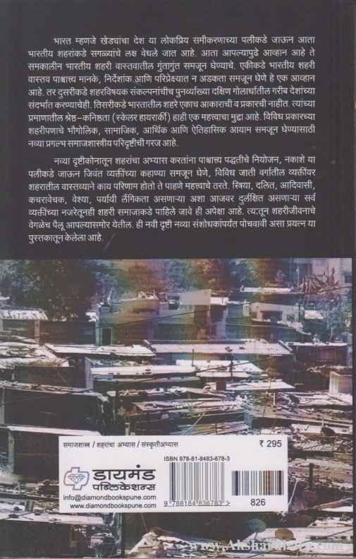 Vedh Shaharancha (वेध शहरांचा)