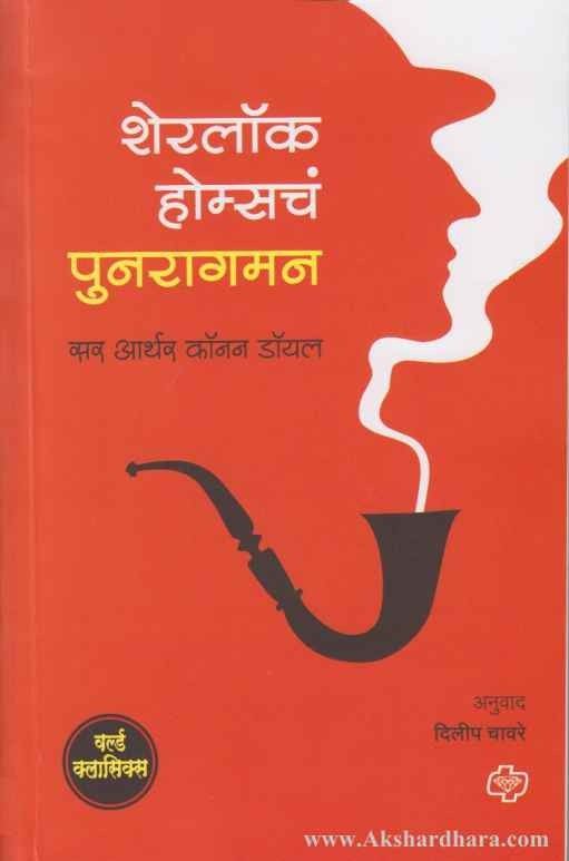 Sherlock Holmesch Punragaman (शेरलॉक होम्सचं पुनरागमन)