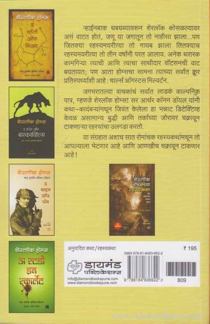 Sherlock Holmesch Punragaman (शेरलॉक होम्सचं पुनरागमन)