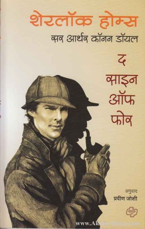 Sherlock Holmes : The Sign Of Four (शेरलॉक होम्स : द साईन ऑफ फोर)