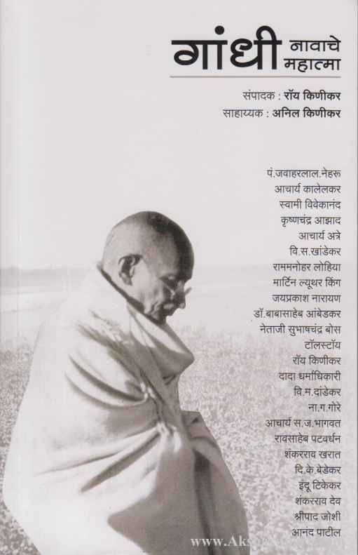 Gandhi Navache Mahatma (गांधी नावाचे महात्मा)