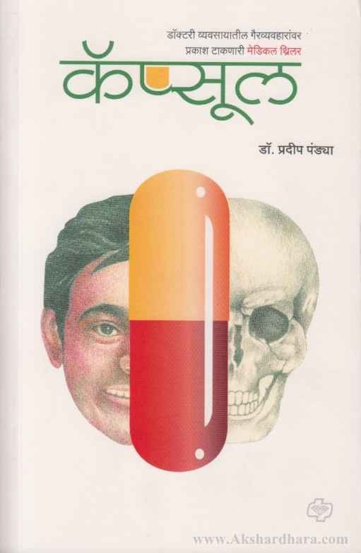 The Capsule (द कॅप्सूल)